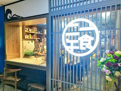 门面-二午一食创意日式料理(温泉步行一街店)