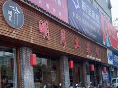 -明月土菜馆(老城区店)