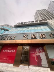 -深圳艺星医疗美容医院