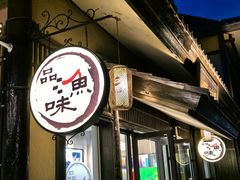 -品渔味湖鲜馆(拈花湾店)