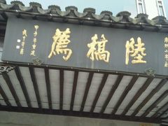 门面-陆稿荐观前街店