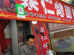 -小魏哥果仁烤面筋