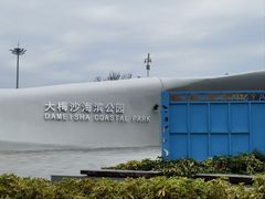 -大梅沙海滨公园