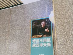 -半天妖烤鱼(六合万达欢乐港店)
