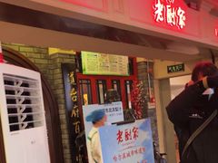 -老厨家(中央大街西七道街店)