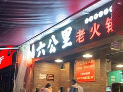 门面-六公里老火锅(总店)
