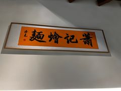 -萧记三鲜烩面(郑汴路店)
