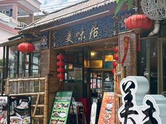 -美未居·老字号·地道顺德菜·桑拿鸡·鱼生(容桂店)