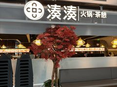 -湊湊火锅·茶憩(上海合生汇店)