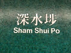 -深水埗站