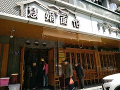 门面-慧娟面馆·餐厅(望江路店)
