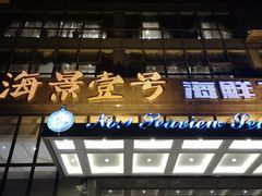 门面-海景壹号大酒店(滨湖店)