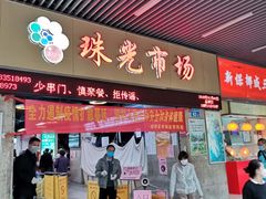 门面-珠光市场(文德南路)