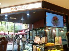 -PONY博尼工房(高岛屋店)