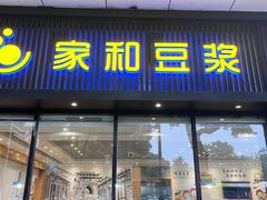 -家和豆浆·茶社(瘦西湖店)