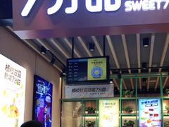 -7分甜(苏州中心店)