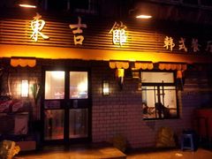 android_upload_pic-东吉馆韩式餐厅(八经街总店)
