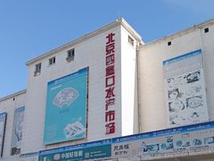 -四道口水产市场