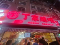 -丁家脆哨(民生路店)
