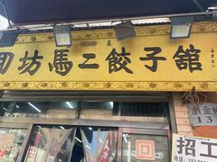 -回坊马二饺子馆