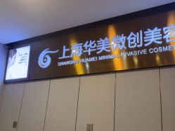 -上海华美医疗美容医院