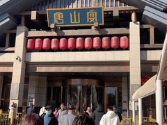 -唐山宴大唐州府精品中餐