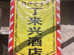 -丁来兴酒店(西街店)