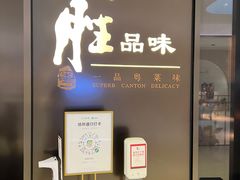 门面-炳胜私厨(万象前海店)