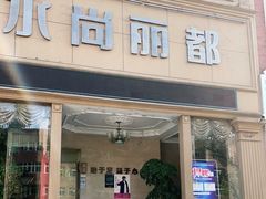 -水尚丽都