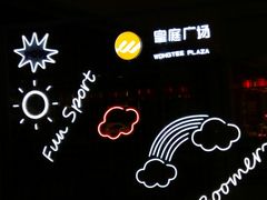 -皇庭广场(福华三路店)