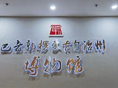 -巴音郭楞蒙古自治州博物馆