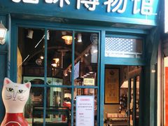-猫咪博物馆(顶澳仔猫街店)