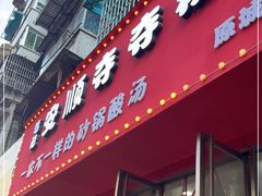 门面-笔记安顺夺夺粉火锅