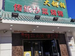 -義聚德·清真铜锅涮羊肉·烧烤(河东店)