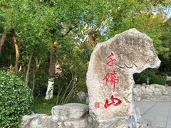-千佛山风景名胜区
