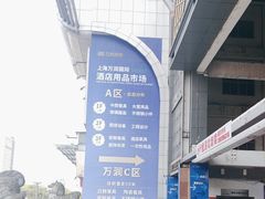-万润国际酒店用品市场