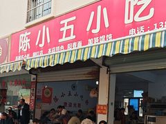 -陈小五小吃部