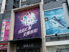 -优品汇生活广场