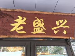 -老盛兴汤包馆(大华二路店)