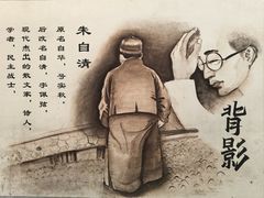 -朱自清故居
