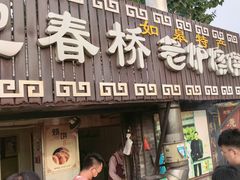 -迎春桥老炉烧饼(碧霞路店)