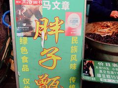 -马文章胖子甑糕(洒金桥店)