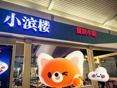 -小滨楼(渝都大道店)