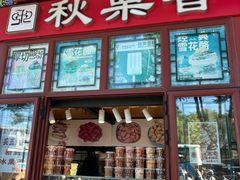 -秋栗香(地安门店)