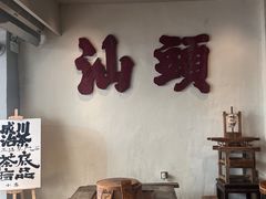 -成川茶店·潮汕工夫浓茶(万象店)