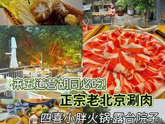 -四喜小胖·北京涮肉(五道营店)