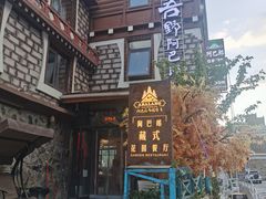 -四姑娘山阿巴郎·藏式花园餐厅