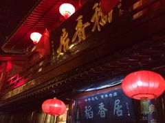 -稻香居锅贴(宋都御街店)