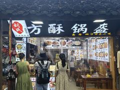 -刘氏方酥锅盔(古城总店)