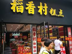 门面-稻香村(前门公交站店)